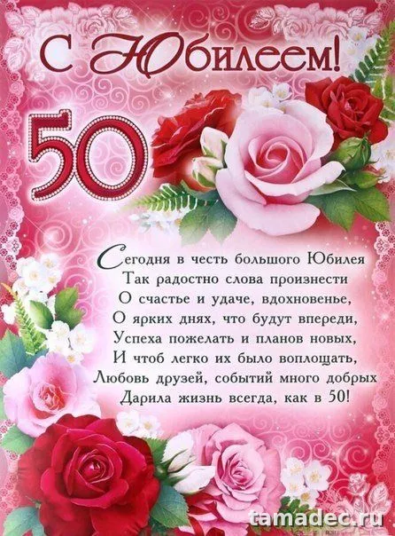 Открытки с Юбилеем 50 лет женщине . Красивые картинки с юбилеем 50 лет женщине