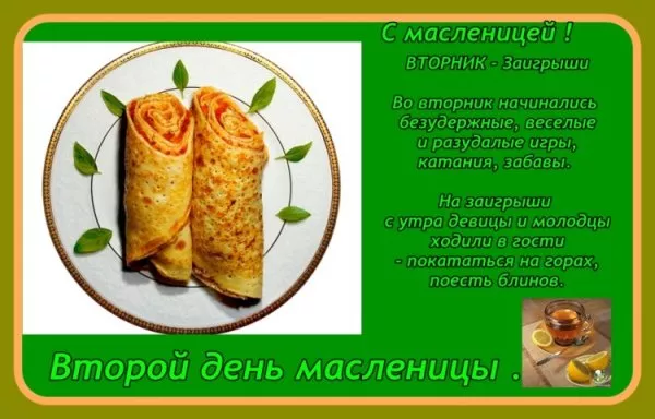 Картинки Второй день Масленицы - Заигрыш. Красивые картинки второй день масленицы