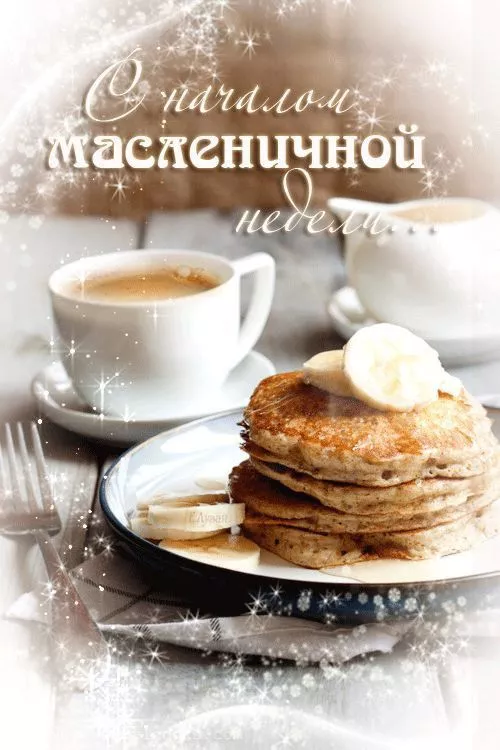 Открытки и картинки с Масленицей . Красивые картинки с масленицей