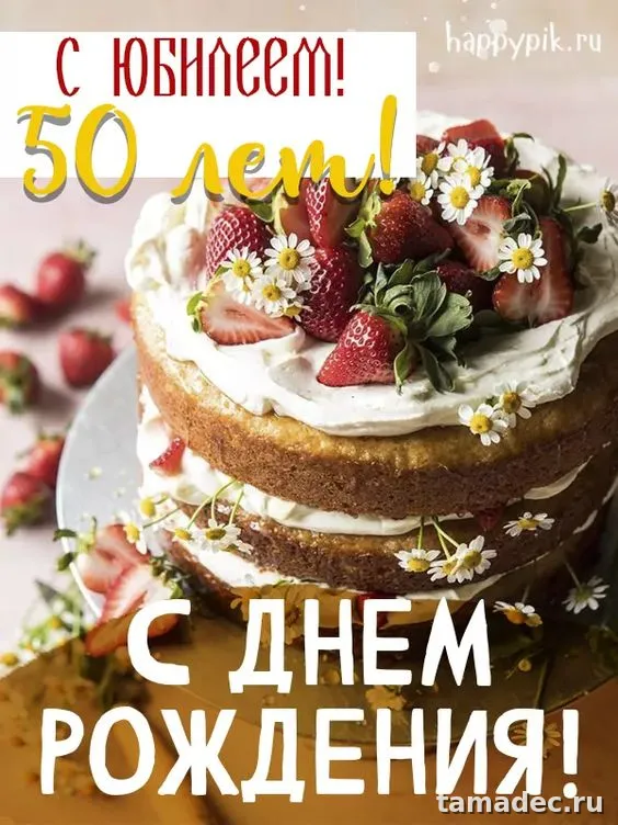 Открытки с Юбилеем 50 лет женщине . Красивые картинки с юбилеем 50 лет женщине