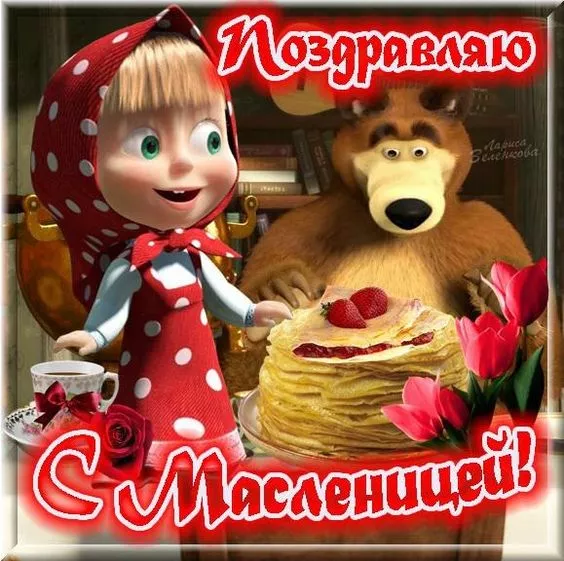 Открытки и картинки с Масленицей . Прикольные картинки с Масленицей&nbsp;