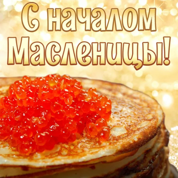 Открытки и картинки с Масленицей . Красивые картинки с масленицей