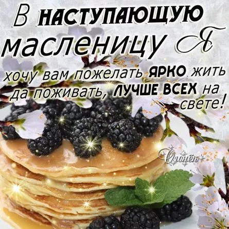 Открытки и картинки с Масленицей . Прикольные картинки с Масленицей&nbsp;