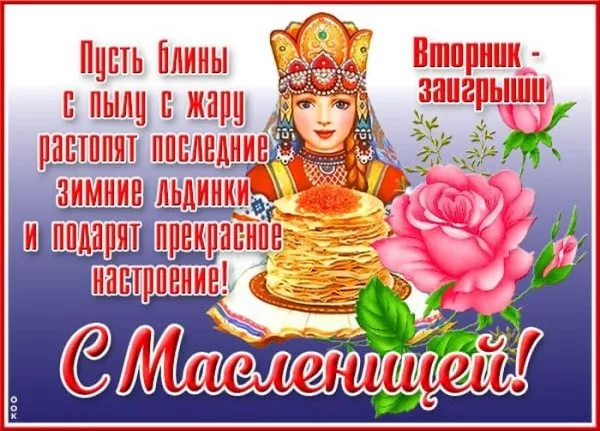 Картинки Второй день Масленицы - Заигрыш. Красивые картинки второй день масленицы