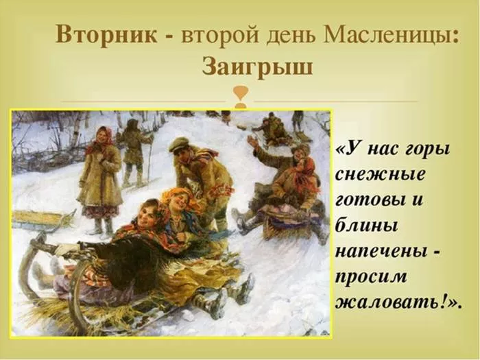 Картинки Второй день Масленицы - Заигрыш. Красивые картинки второй день масленицы