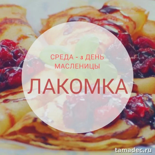 Картинки на Третий День Масленицы. Красивые картинки на третий день масленицы