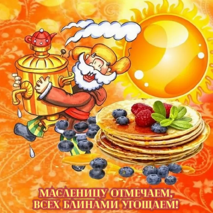 Открытки и картинки с Масленицей . Открытки с масленицей