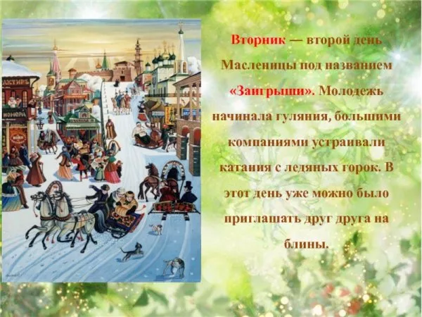 Картинки Второй день Масленицы - Заигрыш. Красивые картинки второй день масленицы
