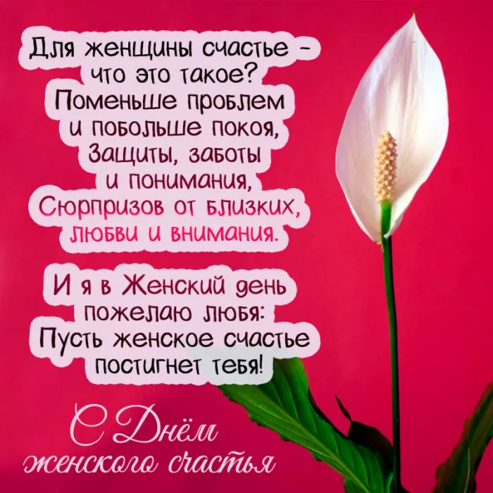 Картинки с Днем женского счастья . Открытки с днем женского счастья