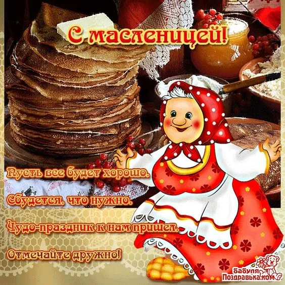 Открытки и картинки с Масленицей . Красивые картинки с масленицей
