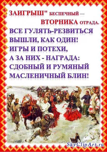 Картинки Второй день Масленицы - Заигрыш. Красивые картинки второй день масленицы