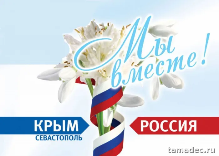 Картинки Крымская весна и Воссоединение Крыма с Россией. Скачать картинку Крымская весна