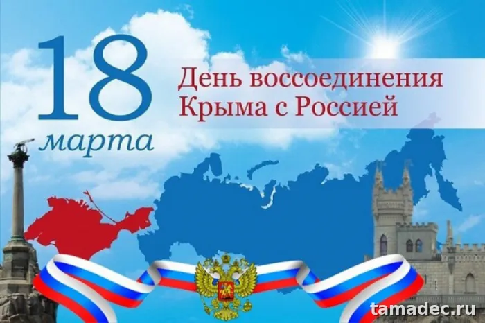 Картинки Крымская весна и Воссоединение Крыма с Россией. Открытка Крымская весна