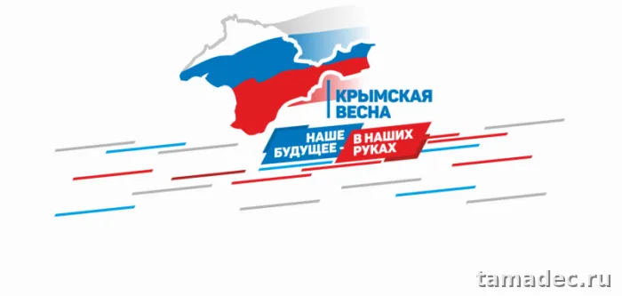 Картинки Крымская весна и Воссоединение Крыма с Россией. Картинки красивые Крымская весна бесплатно