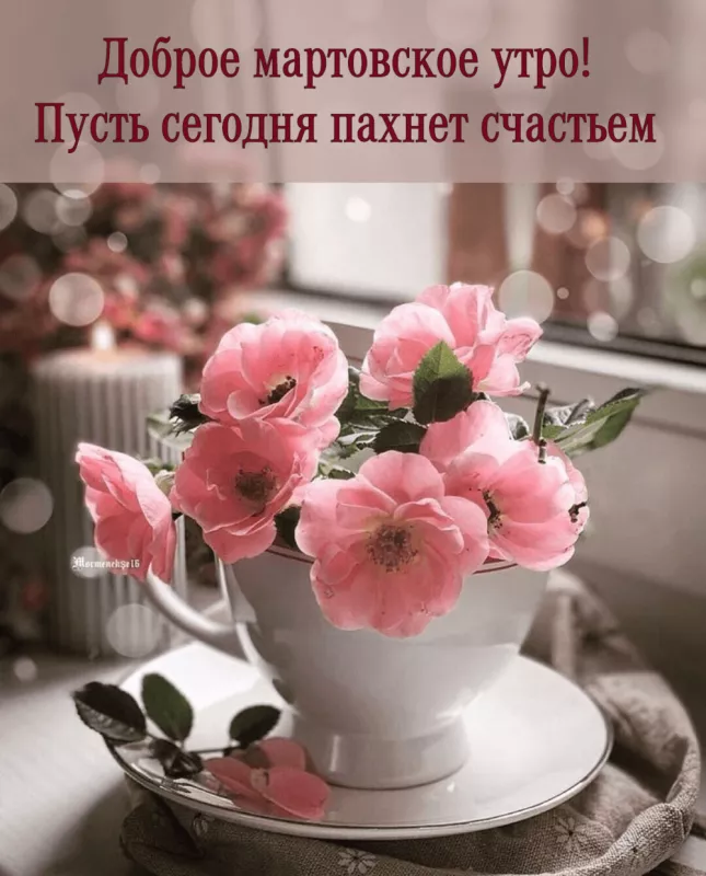 Красивые картинки и гифки Доброе утро марта. Картинки с добрым утром март