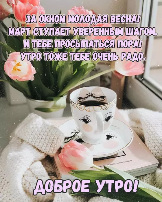 Красивые картинки и гифки Доброе утро марта. С Добрым утром марта картинки красивые