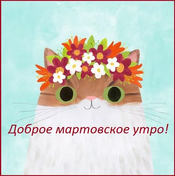 Красивые картинки и гифки Доброе утро марта. Картинки с добрым утром март