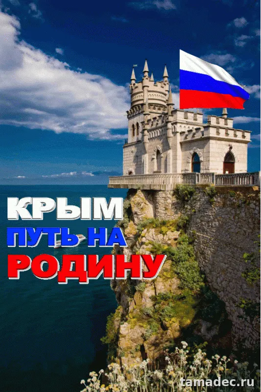 Картинки Крымская весна и Воссоединение Крыма с Россией. Скачать картинку Крымская весна