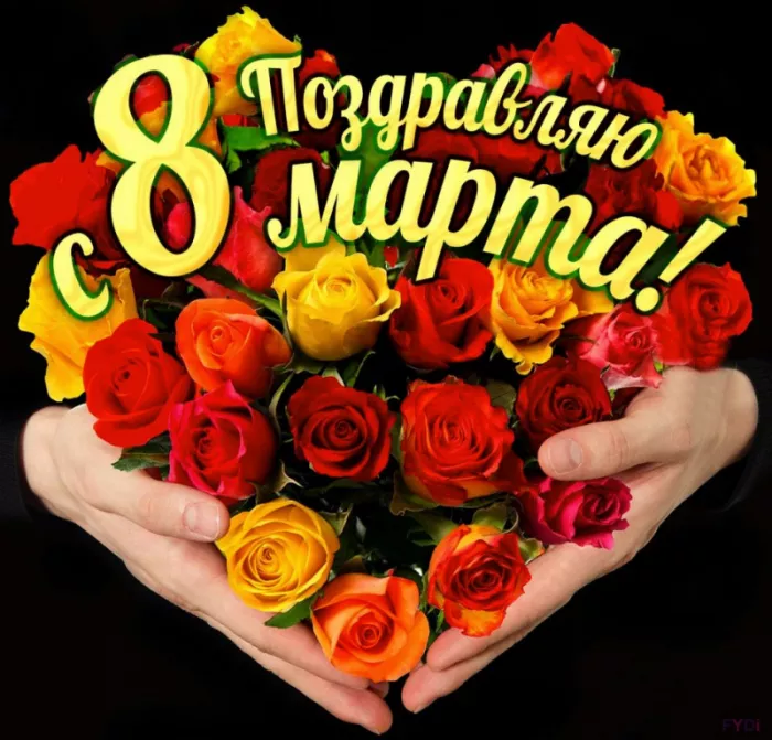 200 прикольных картинок на 8 Марта. Картинка поздравление с 8 марта
