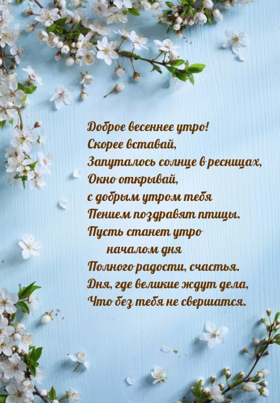 Красивые картинки Доброго весеннего утра. Открытка с добрым весенним утром скачать бесплатно