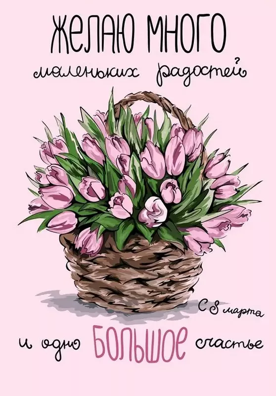 200 прикольных картинок на 8 Марта. Открытка с 8 марта картинка