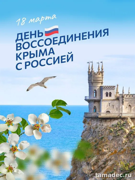 Картинки Крымская весна и Воссоединение Крыма с Россией. Картинки красивые Крымская весна бесплатно