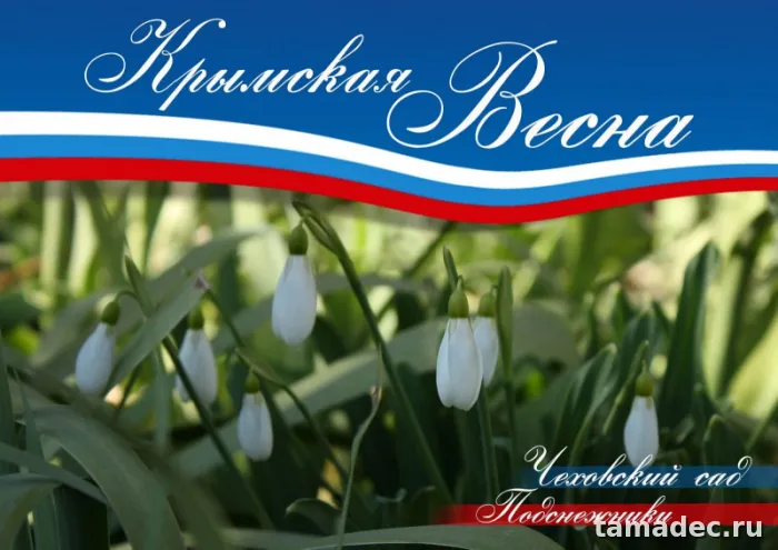 Картинки Крымская весна и Воссоединение Крыма с Россией. Открытка Крымская весна