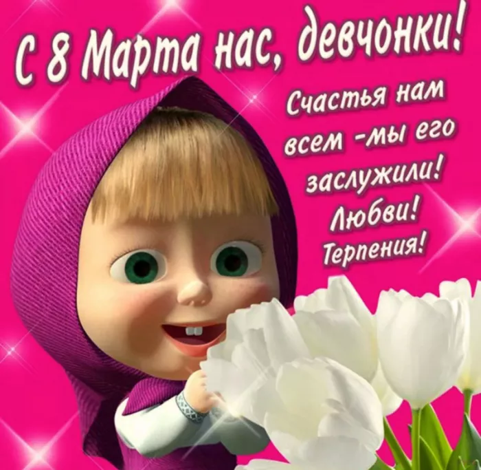 200 прикольных картинок на 8 Марта. Картинка поздравление с 8 марта