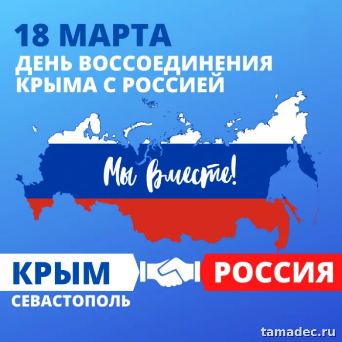Картинки Крымская весна и Воссоединение Крыма с Россией. Картинки красивые Крымская весна бесплатно
