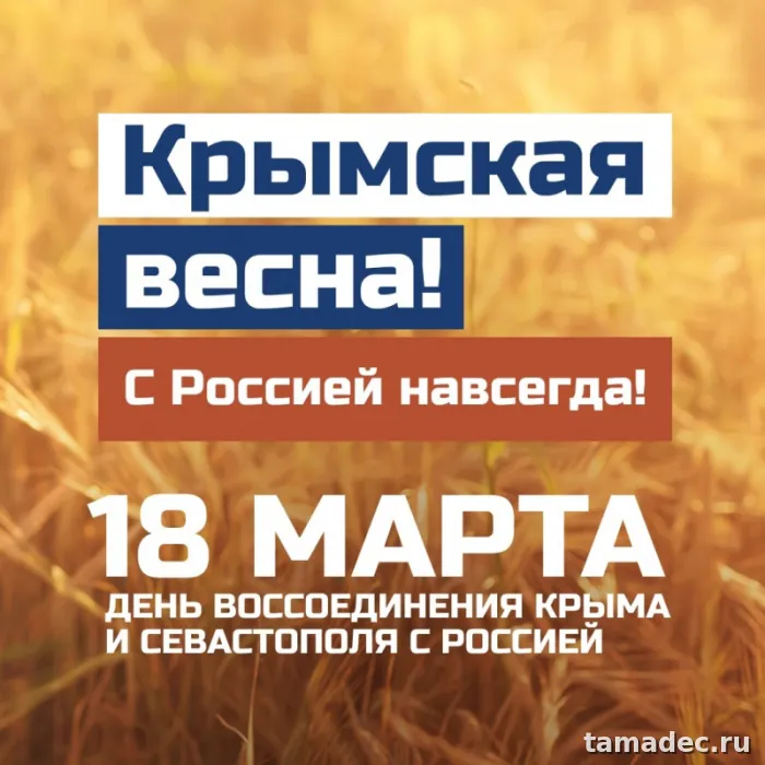 Картинки Крымская весна и Воссоединение Крыма с Россией. Картинки красивые Крымская весна бесплатно