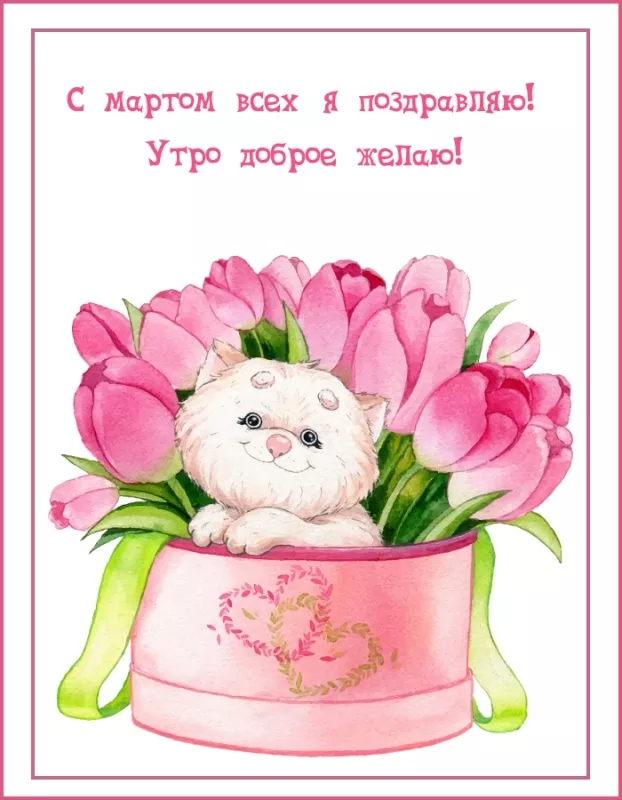 Красивые картинки и гифки Доброе утро марта. С Добрым утром марта картинки красивые