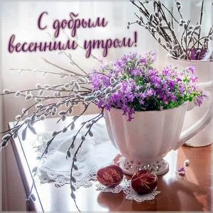 Красивые картинки Доброго весеннего утра. Добрым весенним утром картинки бесплатно