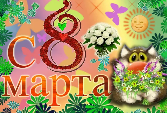 200 прикольных картинок на 8 Марта. Картинка поздравление с 8 марта