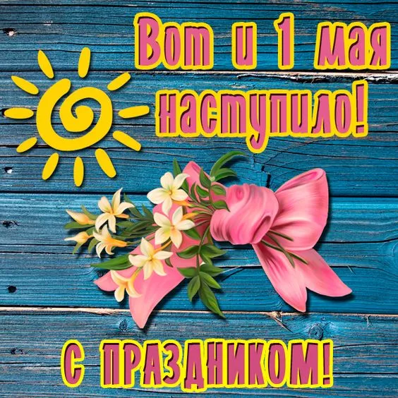 Открытки с Днем 1 мая . Открытки с 1 мая бесплатно