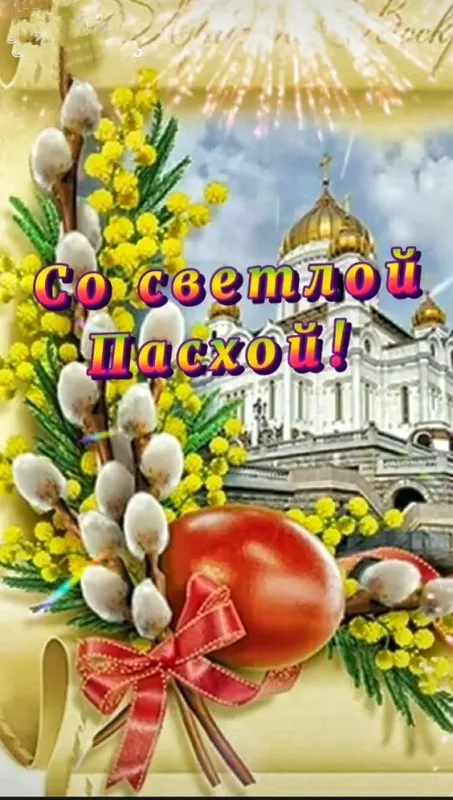 Картинки с Пасхой. Поздравление с пасхой картинки
