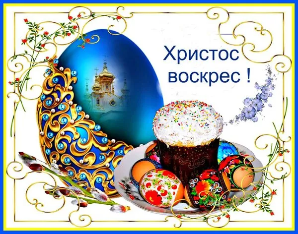 Картинки с Пасхой. Открытки с пасхой красивые бесплатно