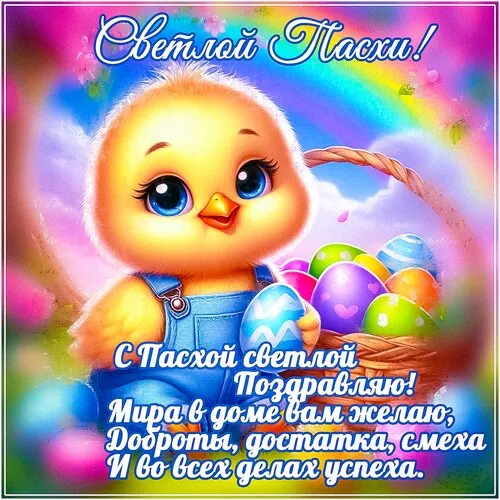 Картинки с Пасхой. Открытки с пасхой скачать бесплатно