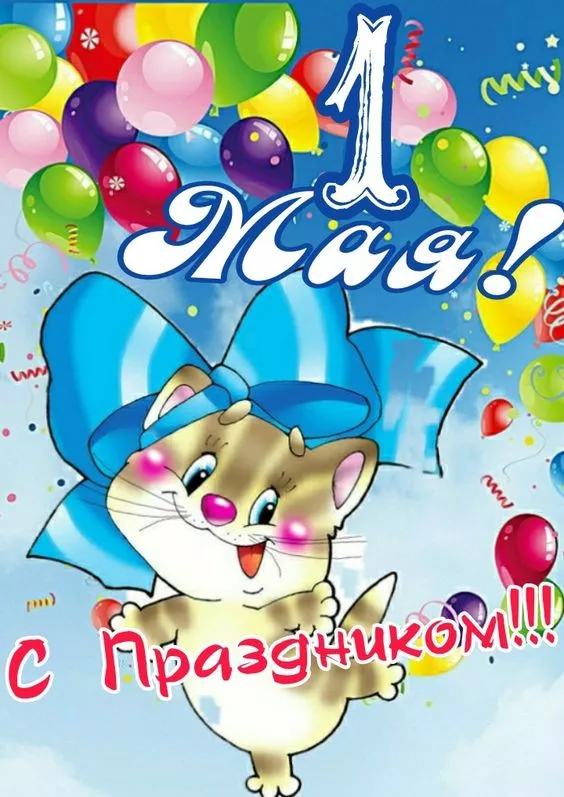 Открытки с Днем 1 мая . Красивые открытки на 1 мая