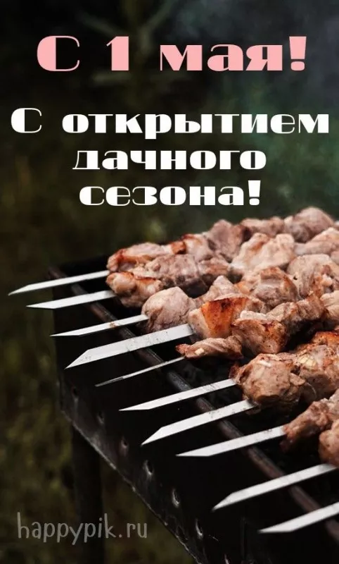 Открытки с Днем 1 мая . Красивые открытки на 1 мая