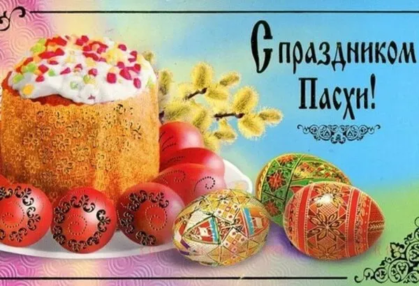 Картинки с Пасхой. Открытки с пасхой скачать бесплатно