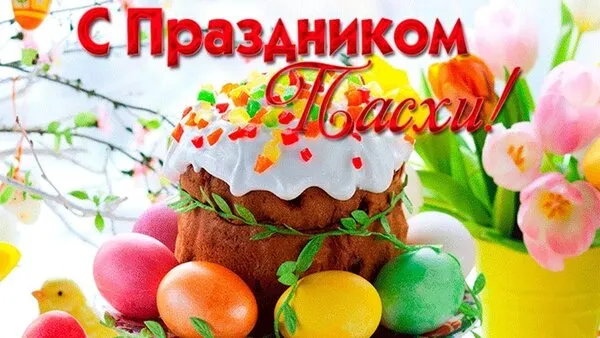 Картинки с Пасхой. Открытки с пасхой красивые бесплатно