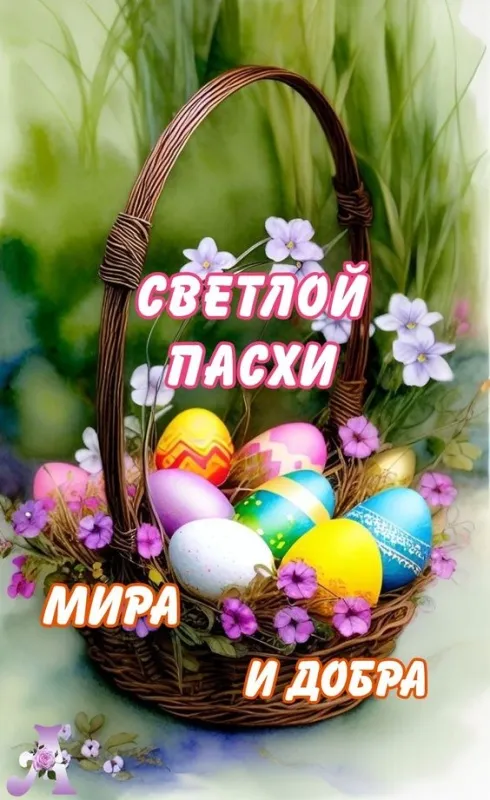 Картинки с Пасхой. Поздравление с пасхой картинки