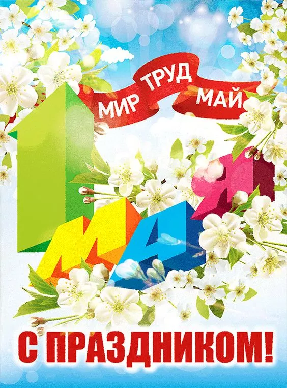 Открытки с Днем 1 мая . Открытки с 1 мая бесплатно