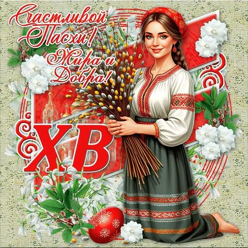 Картинки с Пасхой. Открытки с пасхой красивые бесплатно