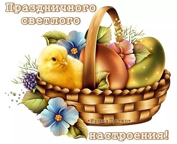Картинки с пасхой. Открытки с пасхой скачать бесплатно