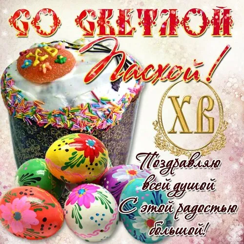 Картинки с Пасхой. Открытки с пасхой красивые бесплатно