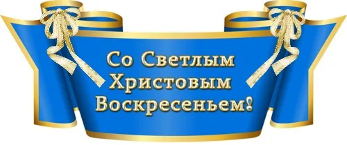 Картинки с Пасхой. Открытки с пасхой красивые бесплатно