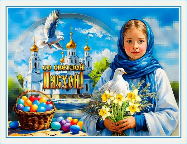 Картинки с Пасхой. Открытки с пасхой скачать бесплатно