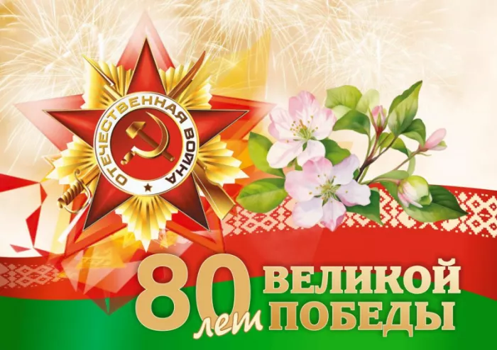  Открытка с 9 мая . Открытка с днем победы 80 лет