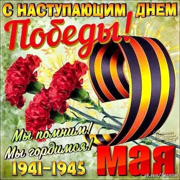  Открытка с 9 мая . Картинки с наступающим 9 мая